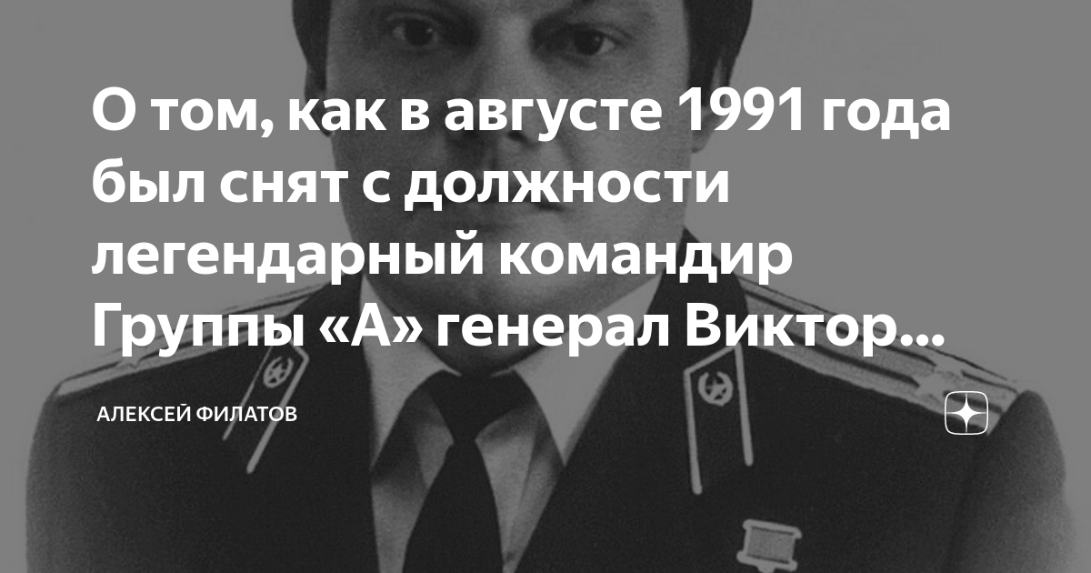 1 легендарный командир 112. Генерал Филатов Виктор Иванович. Генерал Филатов 1991. Генерал Филатов Владимир Александрович. Филатов Александр Алексеевич генерал.