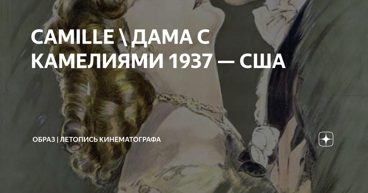 CAMILLE \ ДАМА С КАМЕЛИЯМИ 1937 — США | Образ | Летопись кинематографа ...