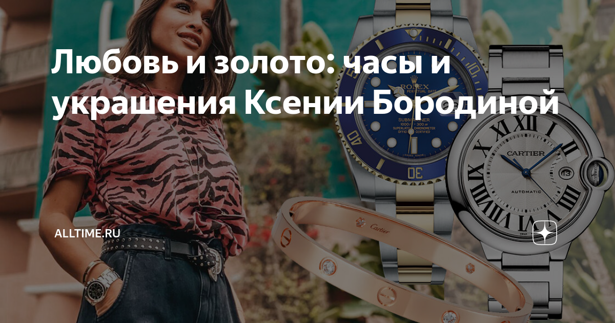 Любовь и золото: часы и украшения Ксении Бородиной