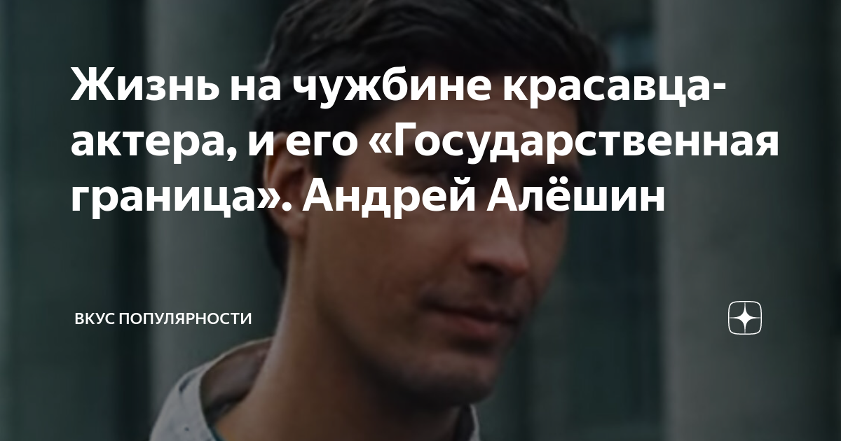 Андрей алешин актер биография личная жизнь