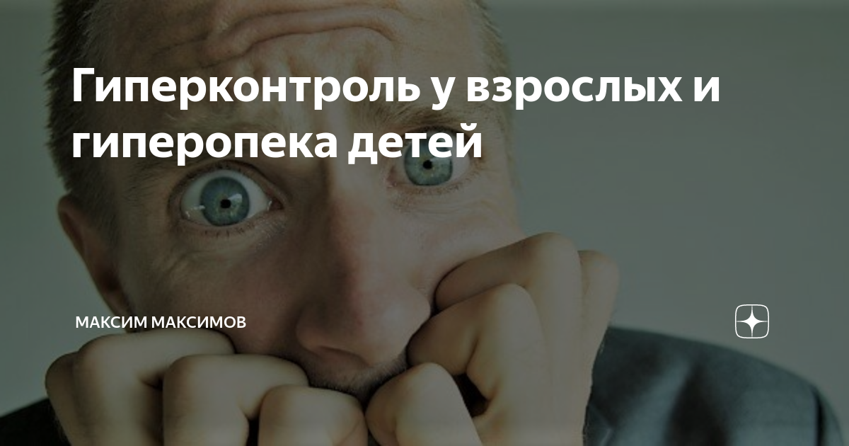 Гиперконтроль человек. Гиперконтроль и тревожность. Гиперконтроль в психологии. Гиперконтроль. Гиперконтроль мем.