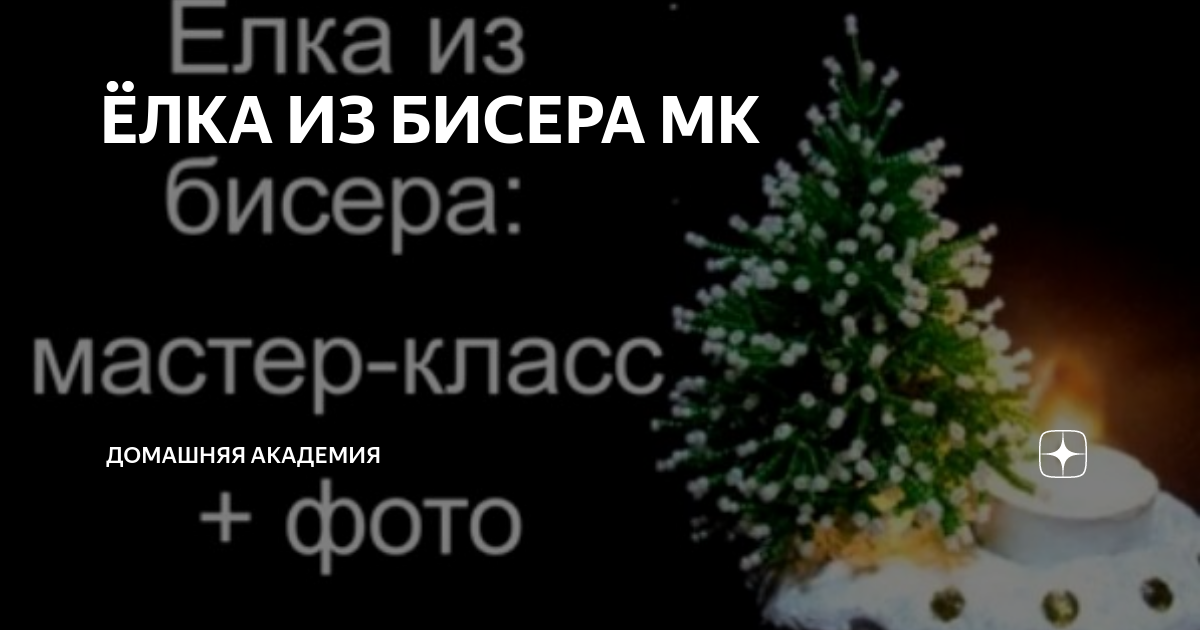 Поделки из бисера на Новый год своими руками: 50+ схем и мастерклассов с фото