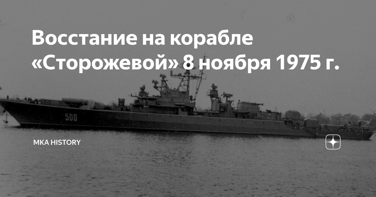п. сторожевой 1975 год. бунт на корабле сторожевой в 1975. бпк сторожевой 1975. бпк сторожевой 1975.