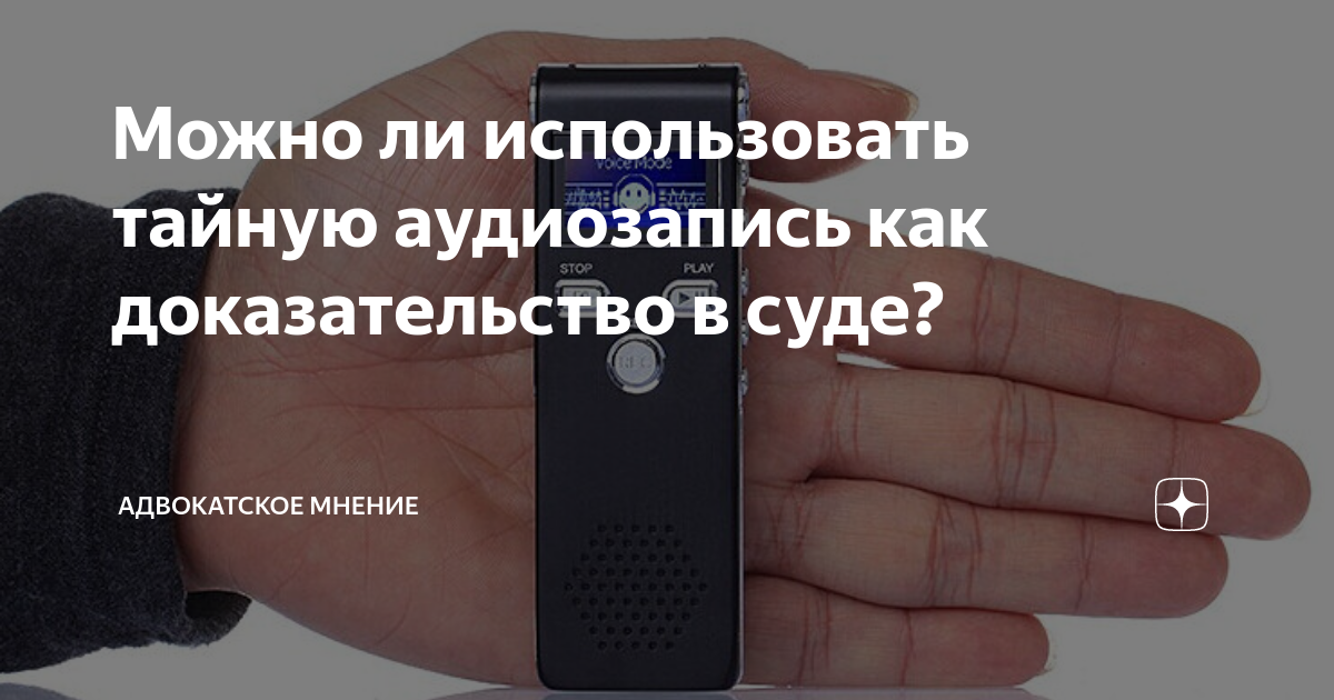 Аудиозапись как доказательство. Аудиозапись как доказательство в суде. Аудиозапись как доказательство в гражданском процессе. Диктофон для судебных заседаний. Тайная аудиозапись.