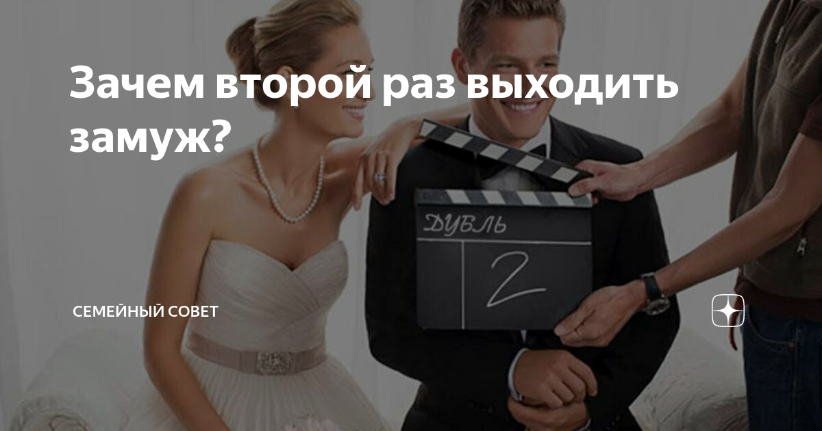 Женщина до и после развода Зачем второй раз выходить замуж? Семейный Совет Дзен
