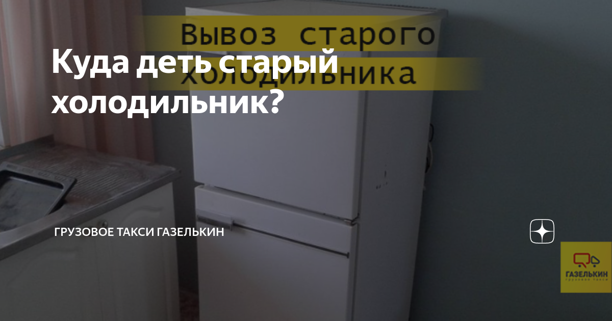 утилизация холодильников. утилизация холодильников. холодильник утиль. куда сдать старый холодильник в москве. утилизация бытовой техники.
