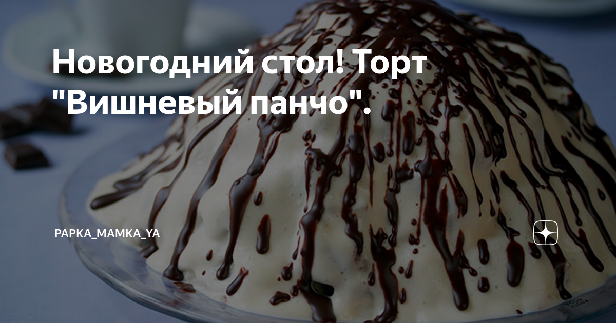 Новогодний стол! Торт "Вишневый панчо". | Papka_Mamka_Ya | Дзен