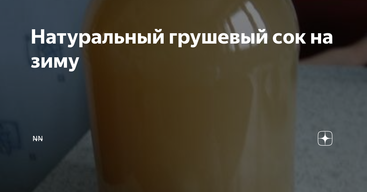 Хранение напитка из груш: полезные советы