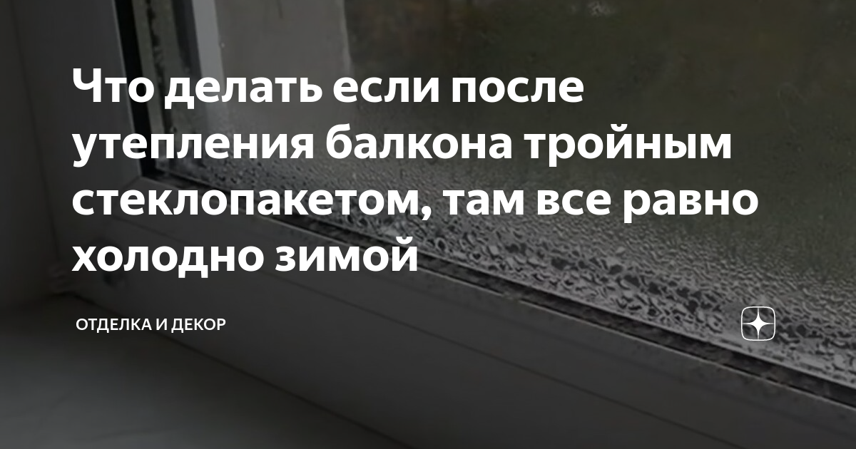 Утеплили балкон но все равно холодно