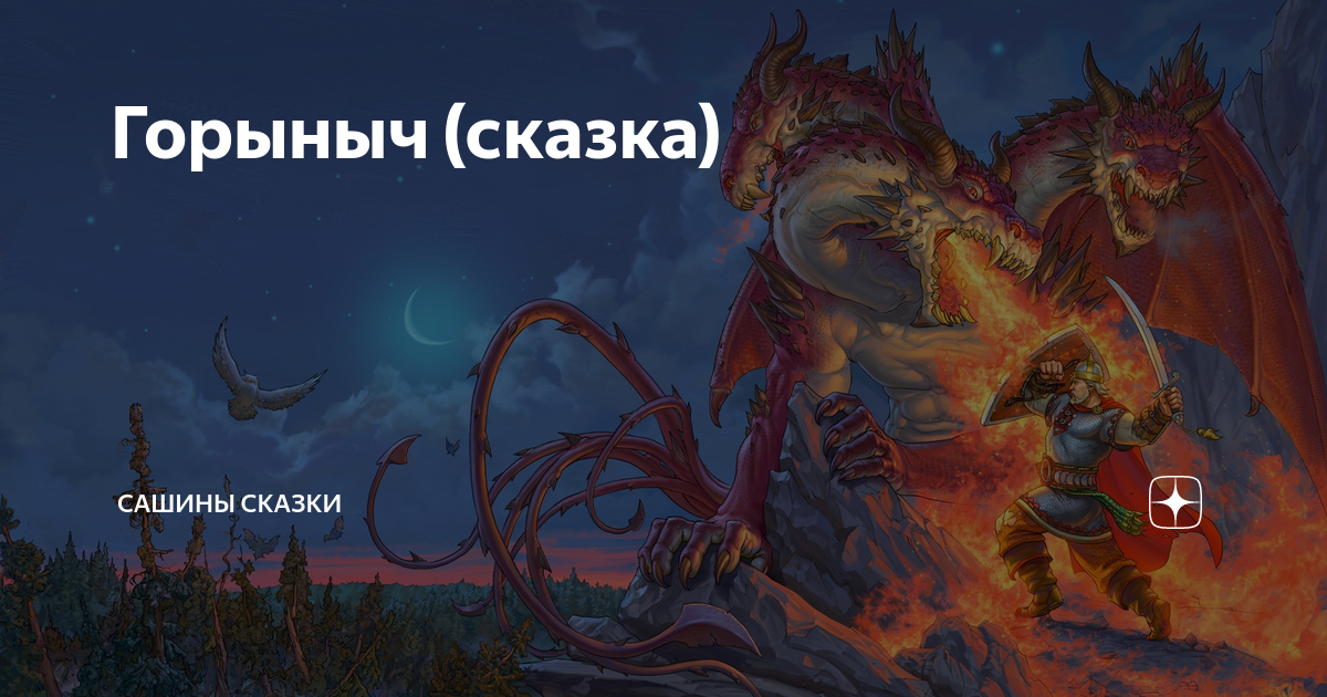 Калинов мост сказка. Змей Горыныч Калинов мост. Калинов мост мифология. Змей Горыныч Калинов мост арт. Змей Горыныч на Калиновом мосту.