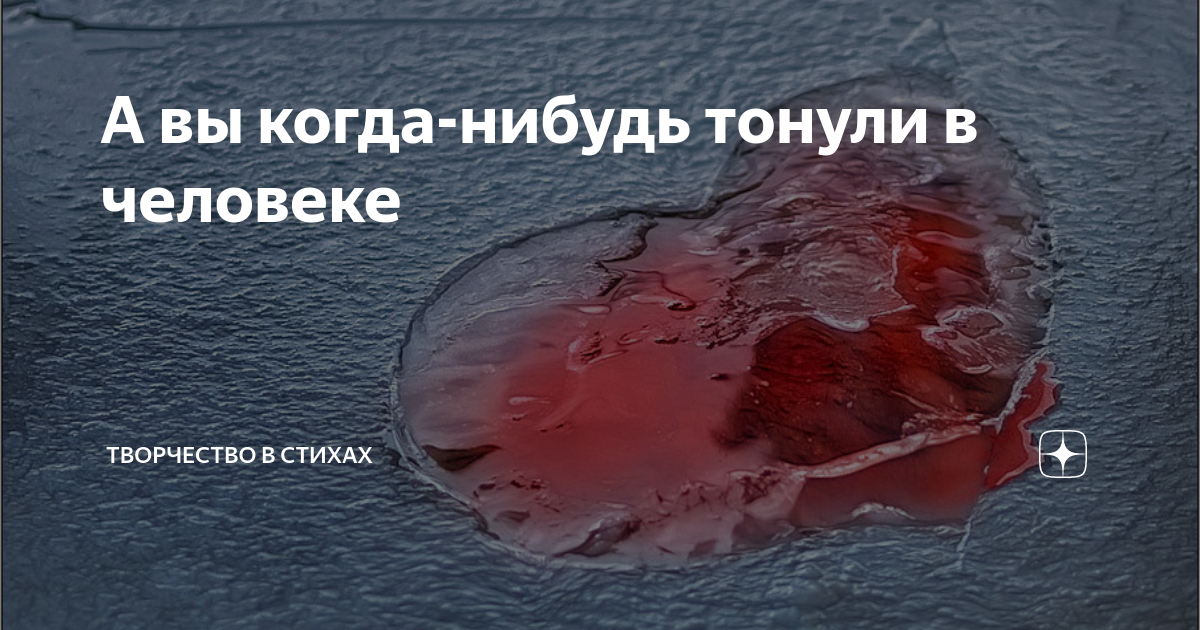 Если когда нибудь придется тонуть. Стихи тонуть в человеке. а вы тонули в человеке стихи. а вы когда нибудь тонули в человеке. авы кагданибуть танули в человеки.