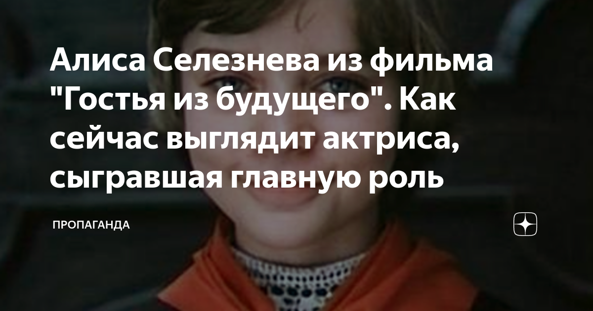Алиса Селезнева из фильма "Гостья из будущего". Как сейчас выглядит ...