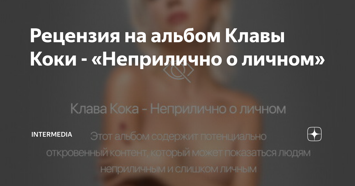 Клава кока неприлично. Клава Кока неприлично о личном. Клава Кока не прилично о лиснлм. Альбом неприлично о личном. Клава Кока альбом неприлично о личном.