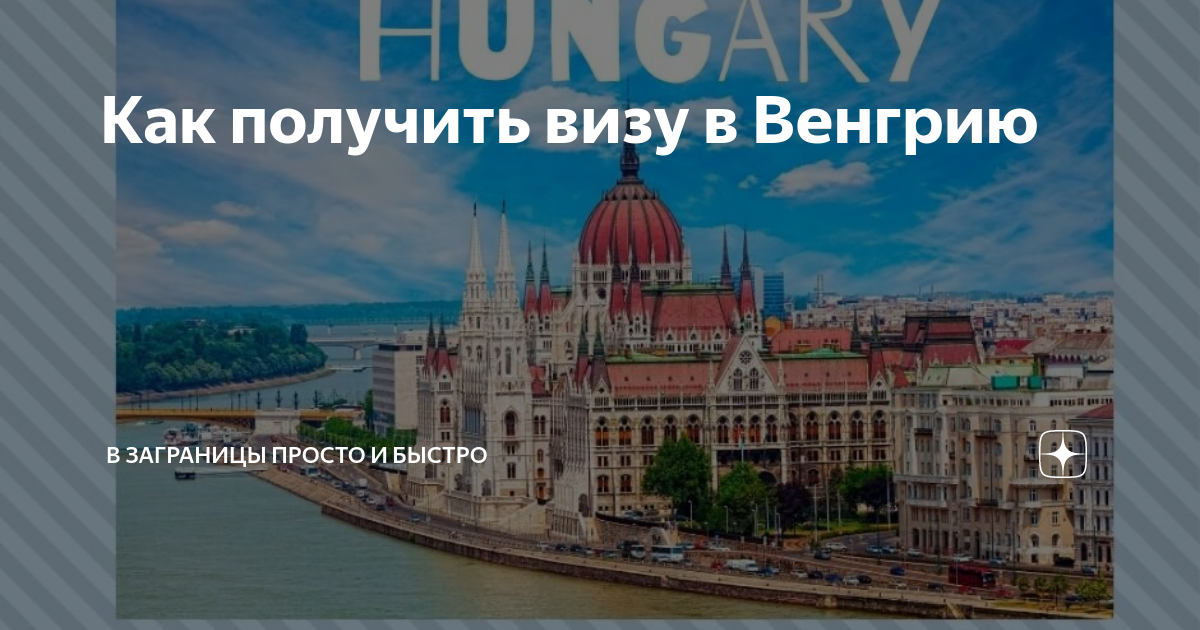 туры в венгрию из минска с визовой поддержкой