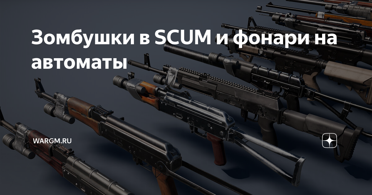 Wargm. Scum как включить фонарик на пистолете.