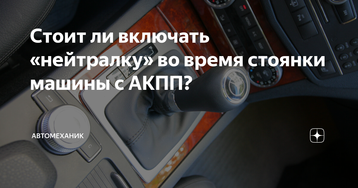 Стоит ли включать. Как поставить машину на нейтралку. Включать на скорости нейтралку. Стоит ли включать нейтраль АКПП. Как поставить машину на нейтралку на механике.