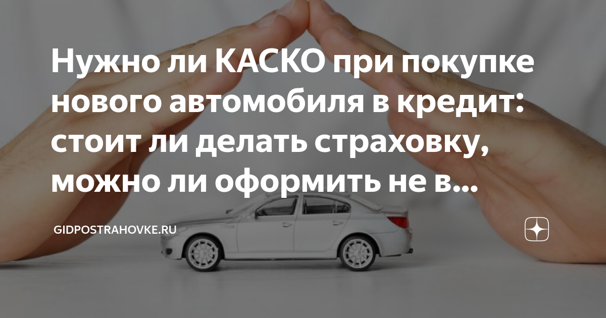 Обязательно ли платить за КАСКО при автокредите каждый год