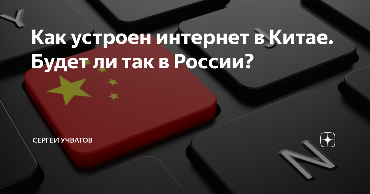 как устроен интернет в китае