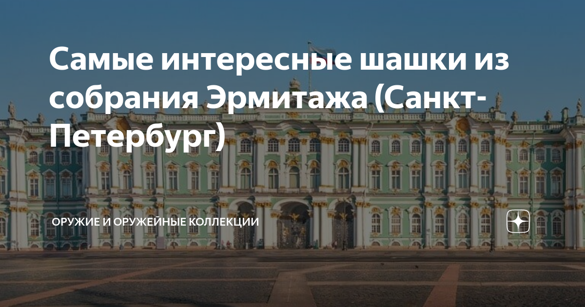 Эрмитаж санкт петербург маршрут 1