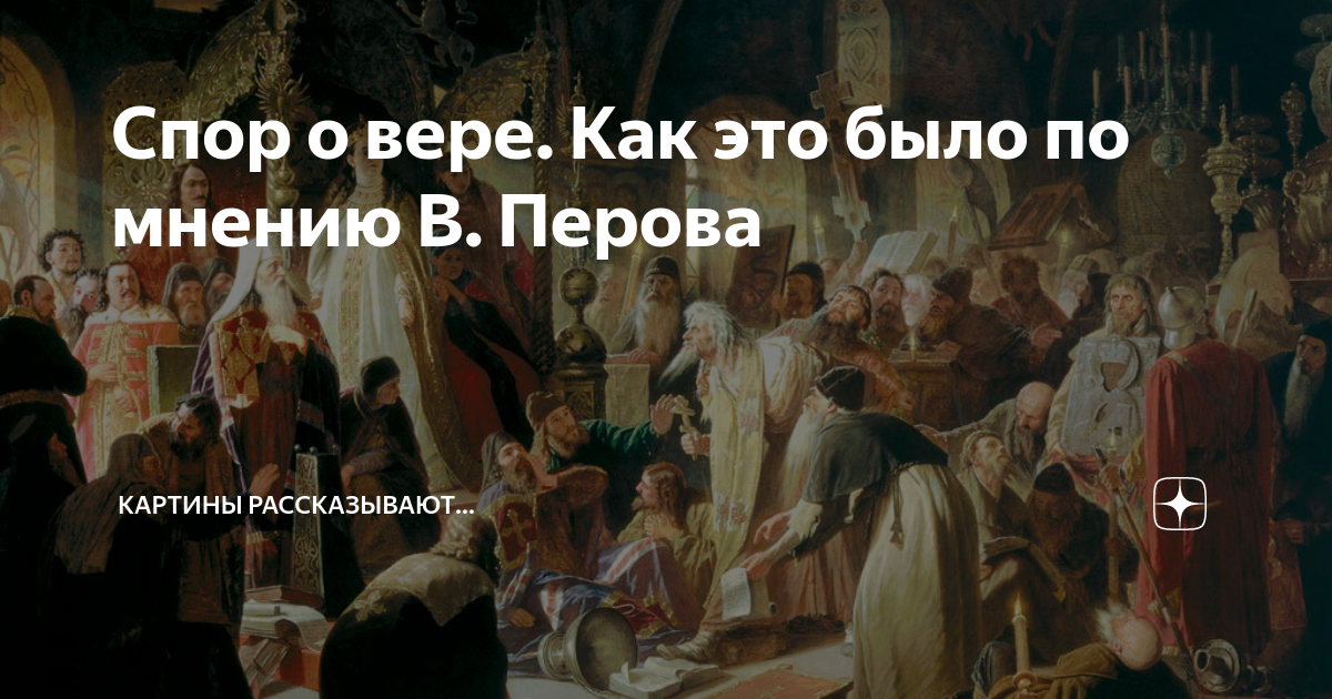 Спор о вере картина описание
