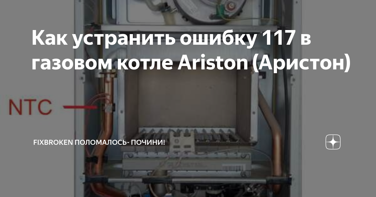 Исправить ошибку котла. Котел ошибка 117 газовый Аристон. Аристон газовый двухконтурный котел.ошибка 117. Ошибка 117 на котле Аристон. Аристон Egis Plus 24 ошибка 117.