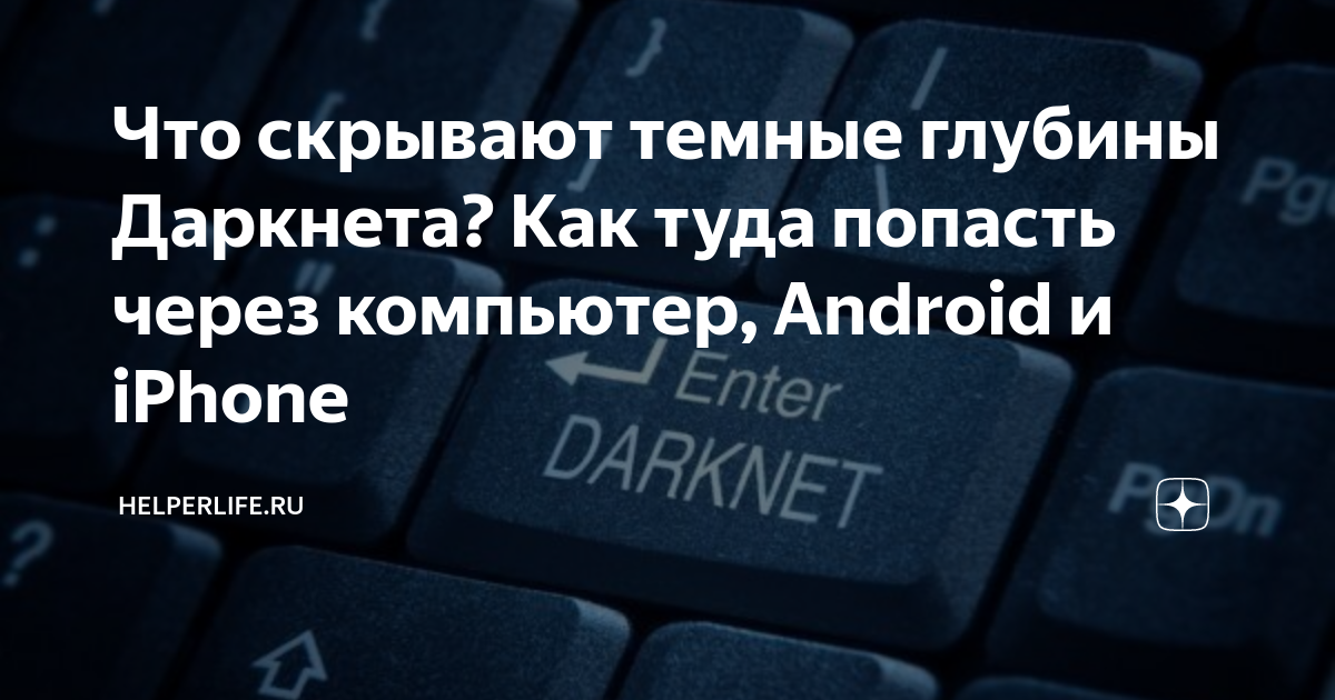 Как попасть в даркнет с компьютера