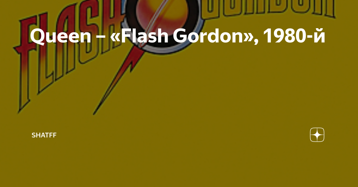Queen – «Flash Gordon», 1980-й | Shatff | Дзен
