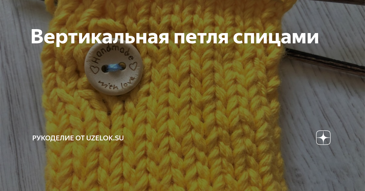Вертикальная петля спицами | Вязание. inkinttt | Дзен