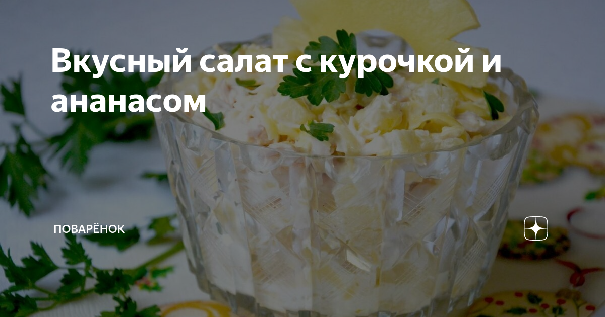 Салат с курицей от юлии высоцкой