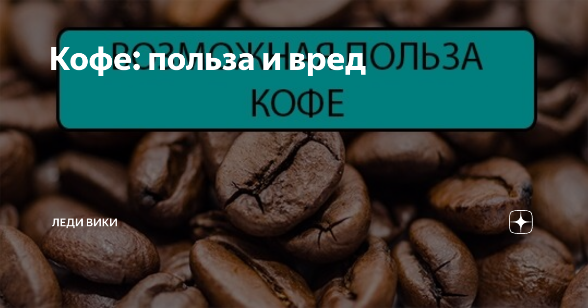 Кофе польза или вред проект 9 класс Проект на тему кофе в нашей жизни 93 фото