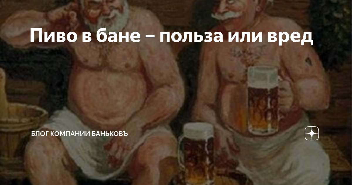 Толстой баня. Пиво после бани. Суббота баня пиво. Баня и пиво картинки. Пиво после баньки