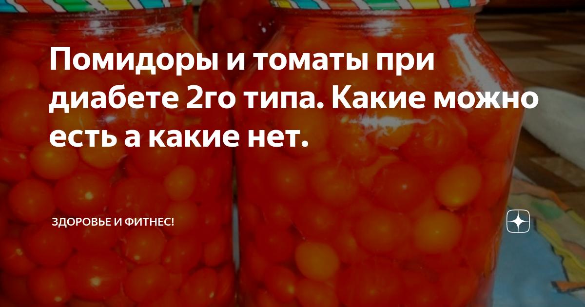 Можно ли помидоры при температуре. Свежие помидоры для диабетиков. Можно ли кушать помидоры при сахарном диабете 2 типа. Томаты при диабете 2 типа можно или нет. Помидоры при похудении можно или нет.