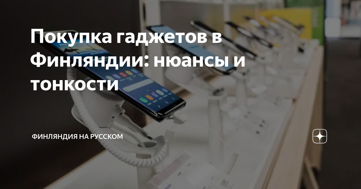 Покупка гаджетов в Финляндии: нюансы и тонкости | Финляндия на русском ...