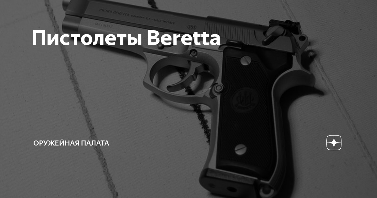 Пистолеты Beretta | Brutal guns | Дзен