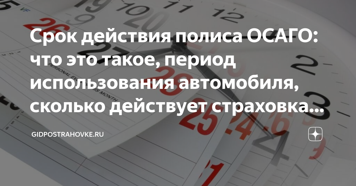 Когда начинает действовать полис ОСАГО - почему начало действия полиса через 3 дня | beton-krasnodaru.ru