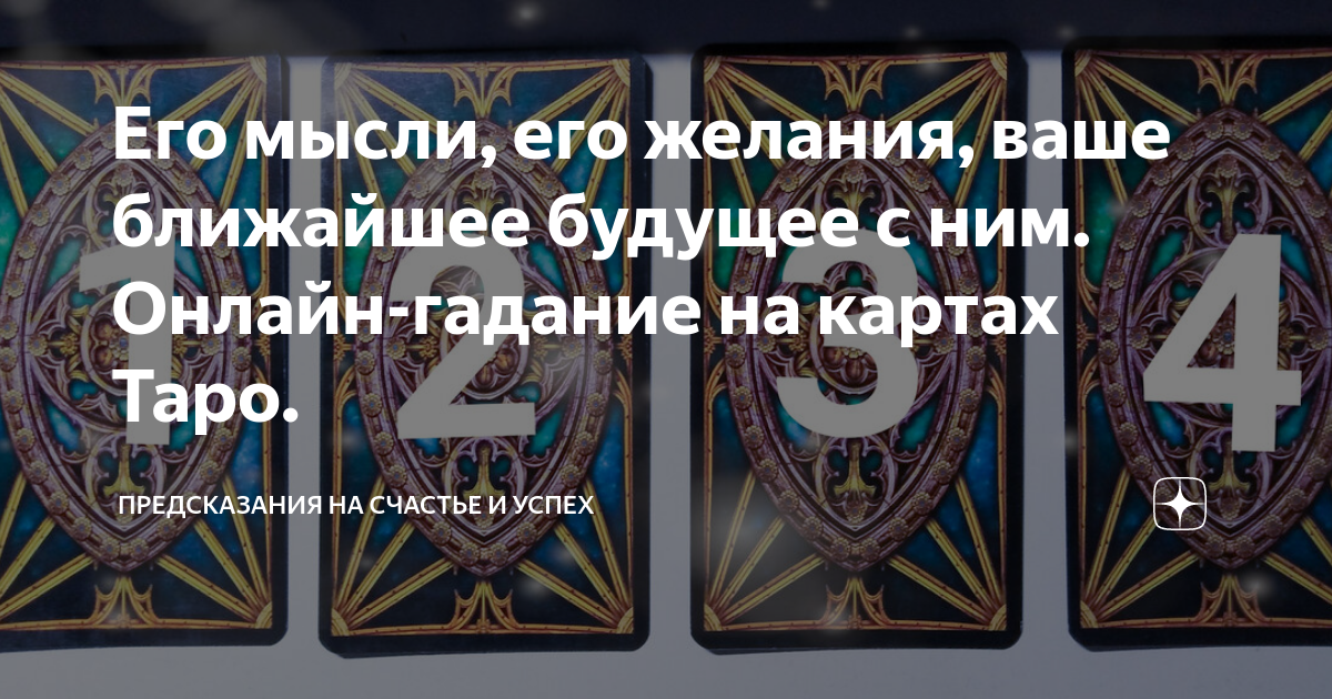 Его мысли, его желания, ваше ближайшее будущее с ним. Онлайн-гадание на картахТаро.