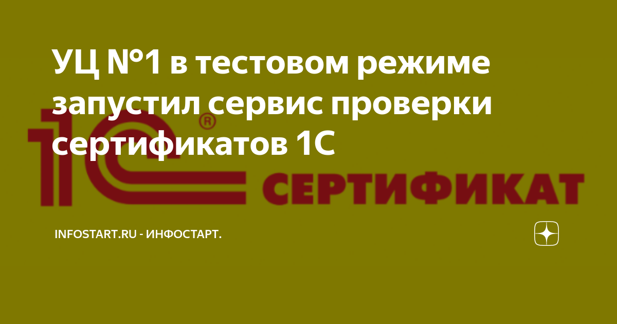 УЦ №1 в тестовом режиме запустил сервис проверки сертификатов 1С ...