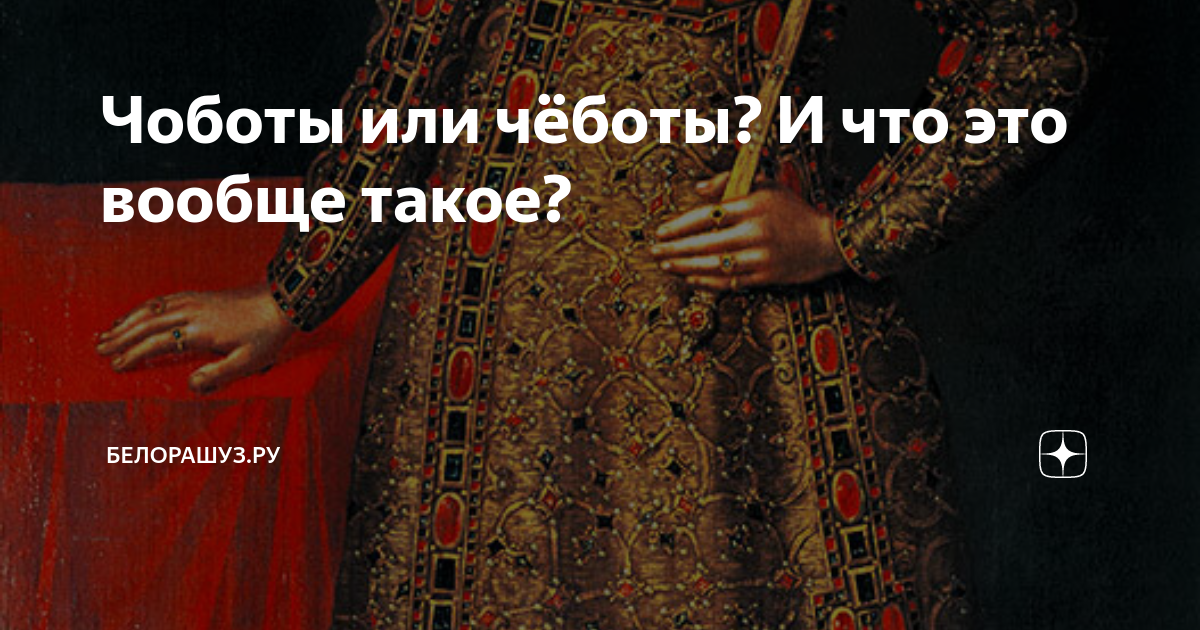 Чоботы или чёботы? И что это вообще такое? | Белорашуз.ру | Дзен
