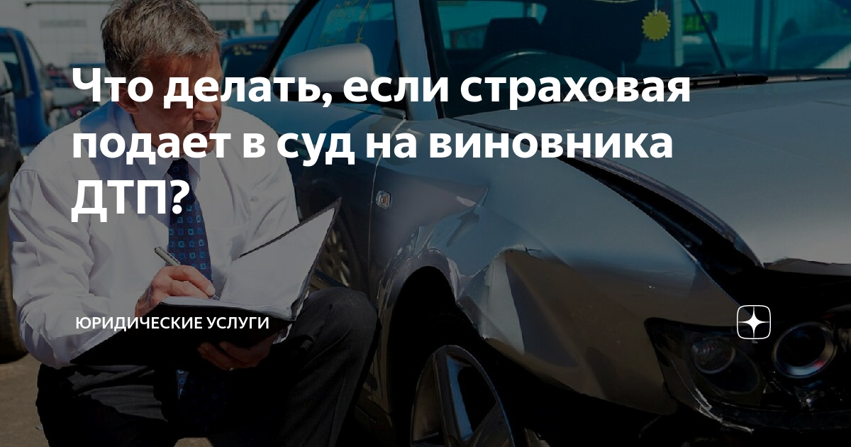 Страховая подала. Страховая компания подала в суд. Страховщик судится с Ростуризмом.