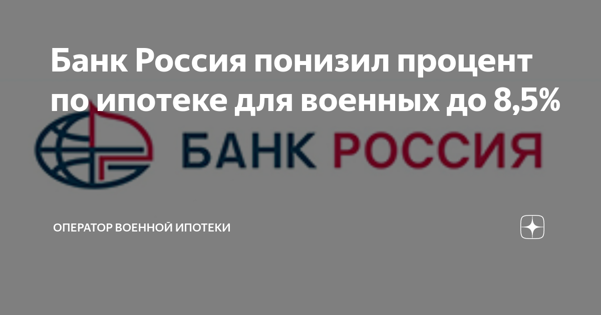Банк Россия понизил процент по ипотеке для военных до 8,5% | ОПЕРАТОР ...