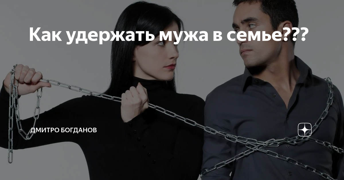 Как удержать мужчину. Заботливый мужчина. Мужчину не удержишь. Как удержать мужчину. Как сделать ребенка с женой.