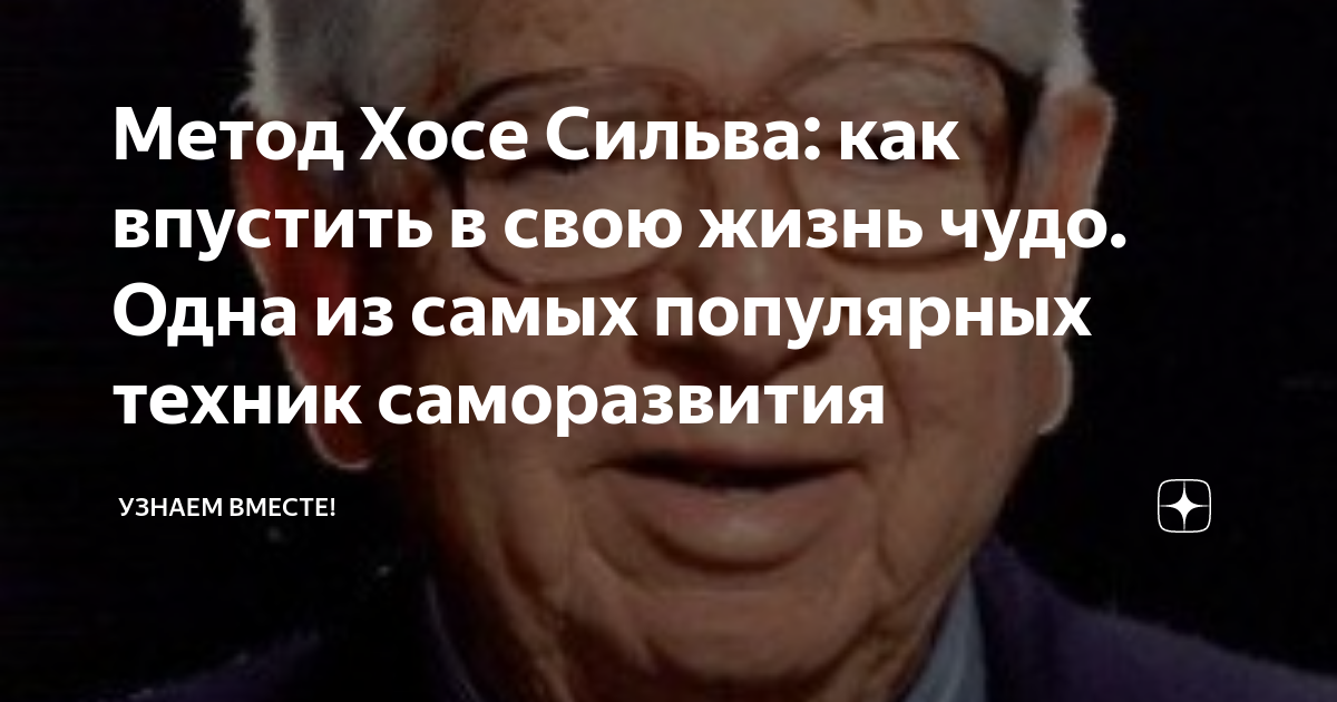 Метод Хосе Сильва: как впустить в свою жизнь чудо. Одна из самых ...
