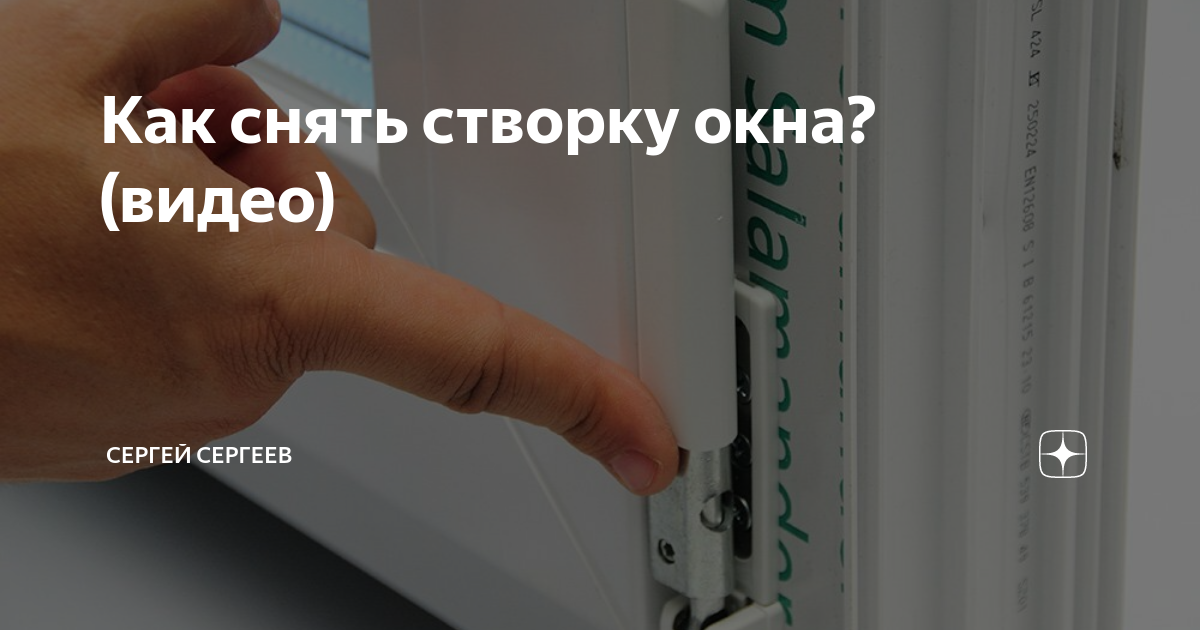 Как снят створку пластикового окна