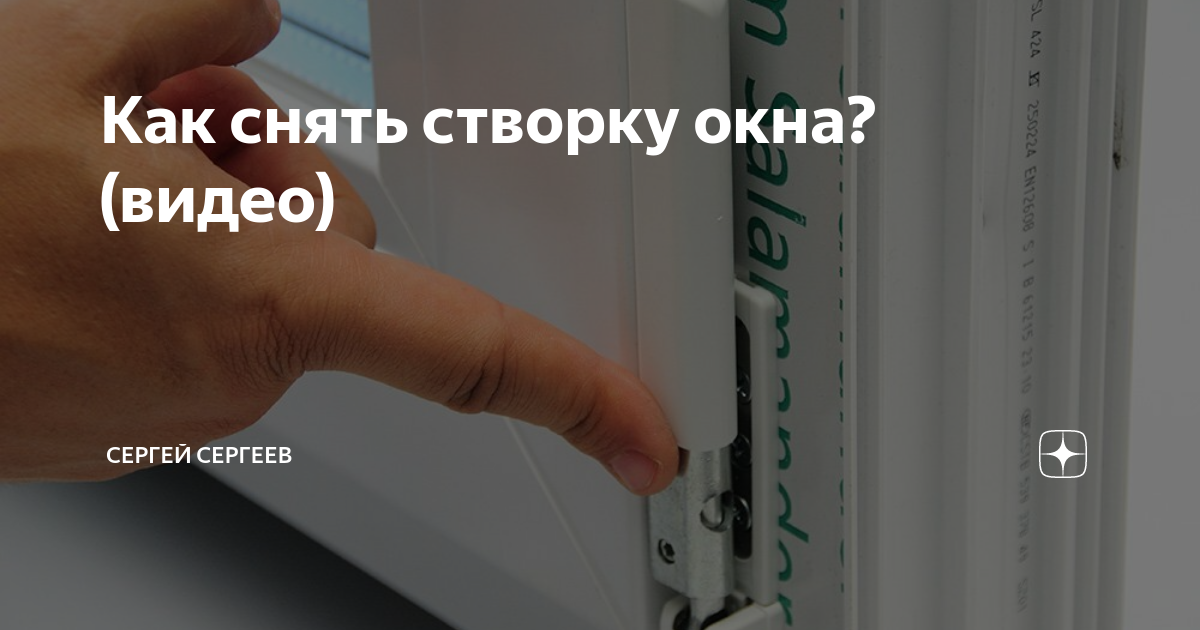 Как снять створку окна пластикового с петель: найдено 89 картинок