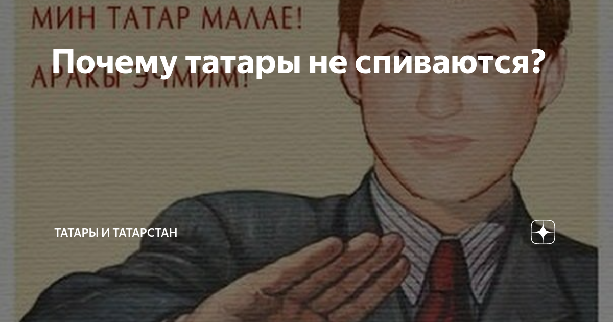 хитрый татарин. почему татары говорят. где живут татары. почему татары говорят. татары и башкиры братья навек.