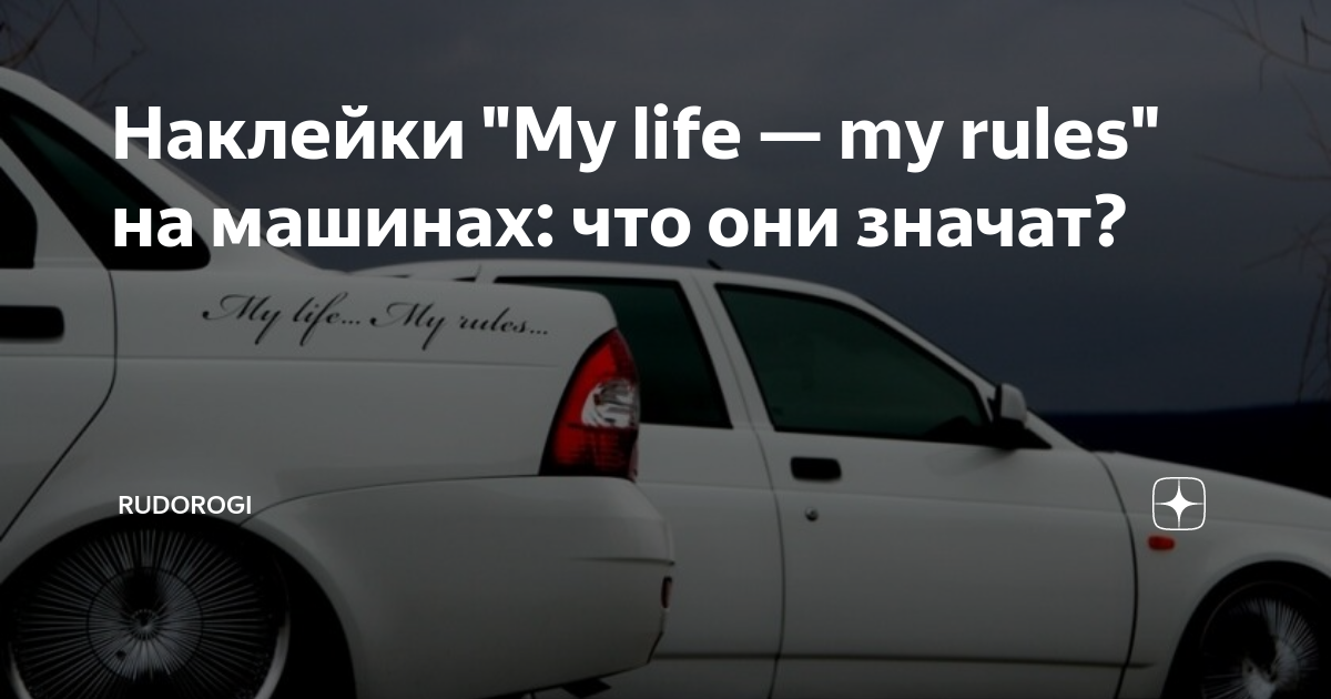 My lives my rules перевод