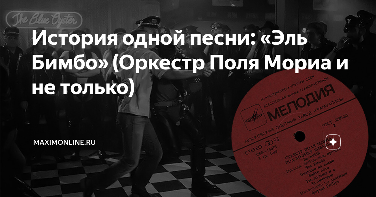 История одной песни: «Эль Бимбо» (Оркестр Поля Мориа и не только ...