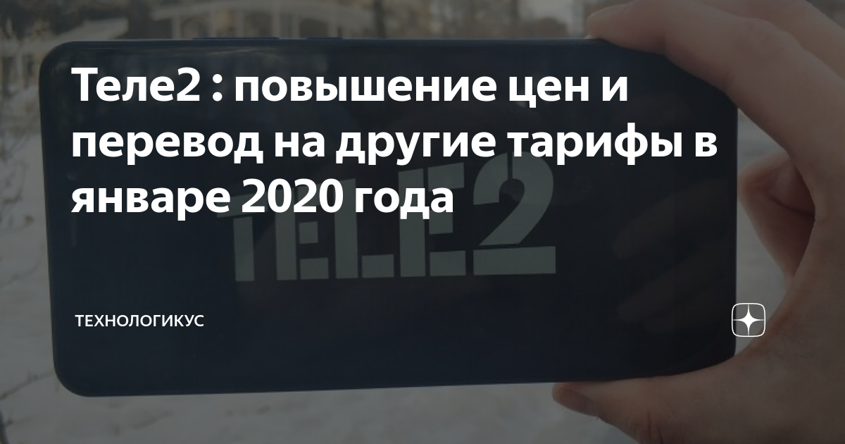 Теле2 : повышение цен и перевод на другие тарифы в январе 2020 года ...