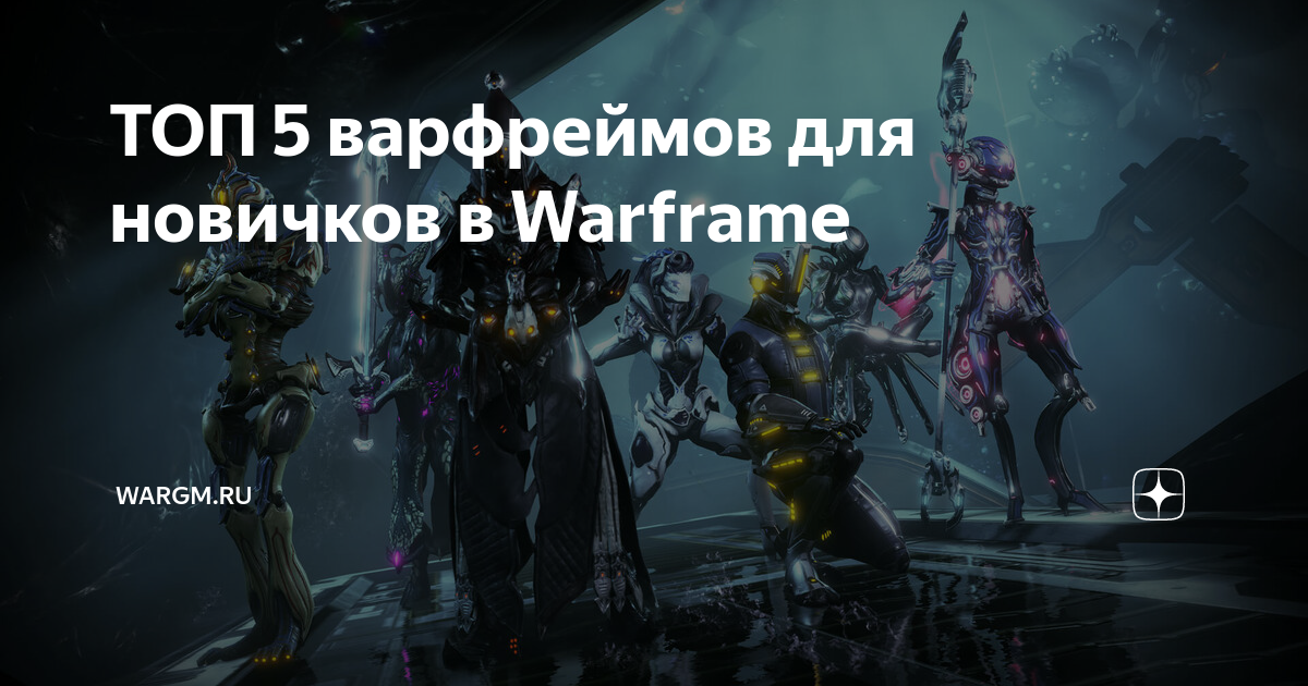 Warframe топ варфреймов 2021