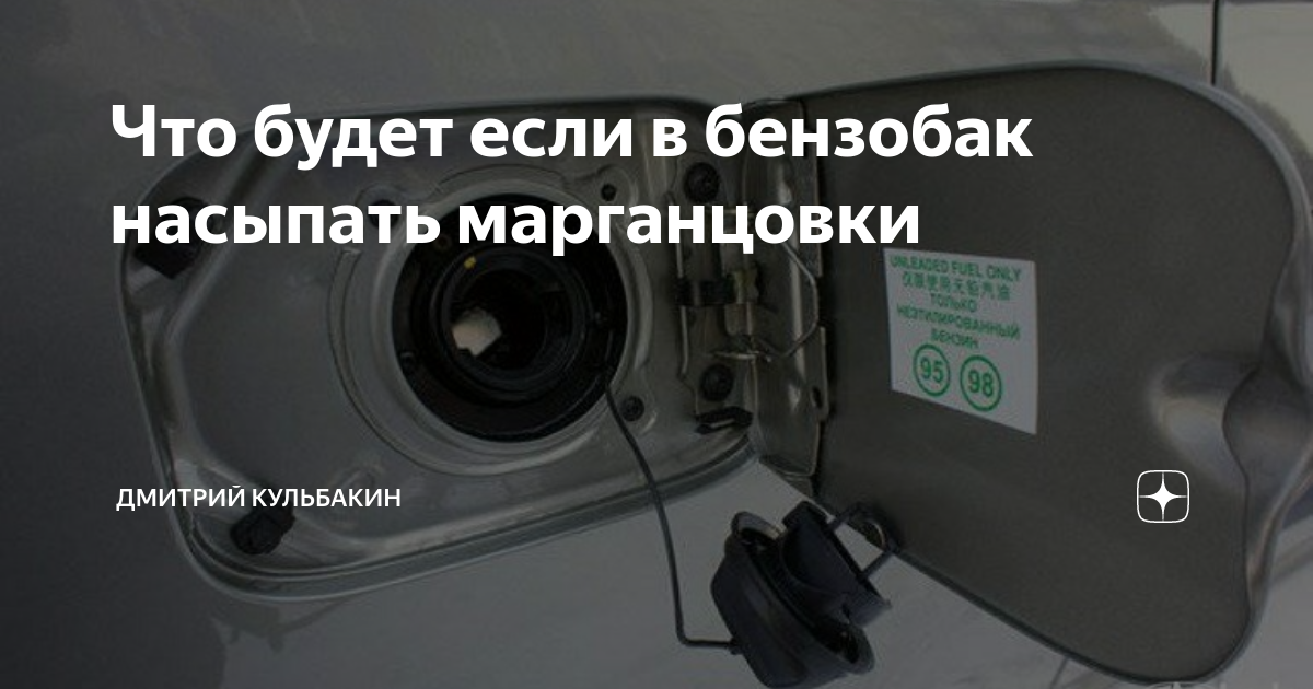 Что будет если насыпать сахар в бензобак автомобиля. Марганцовка в бензобак что будет. Что будет если подсыпать сахар в бензобак. Сахар в бензобак что будет.